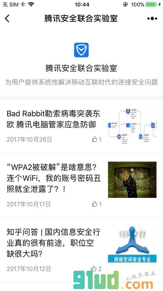 腾讯安全联合实验室小程序截图