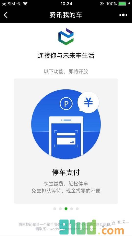 腾讯我的车小程序截图