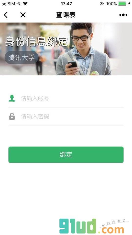 腾讯微校小程序截图