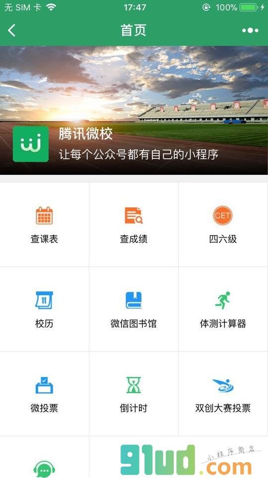 腾讯微校小程序截图