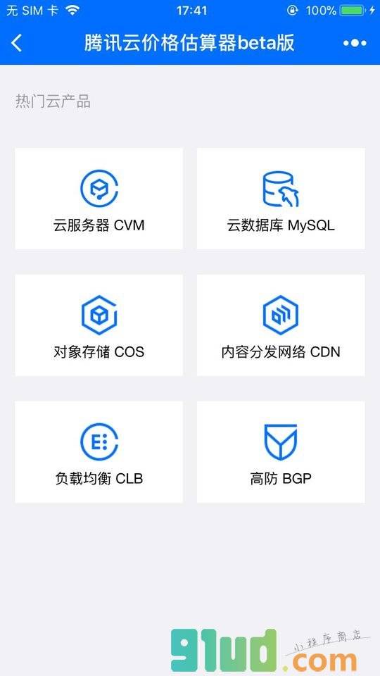 腾讯云价格估算器beta版小程序截图