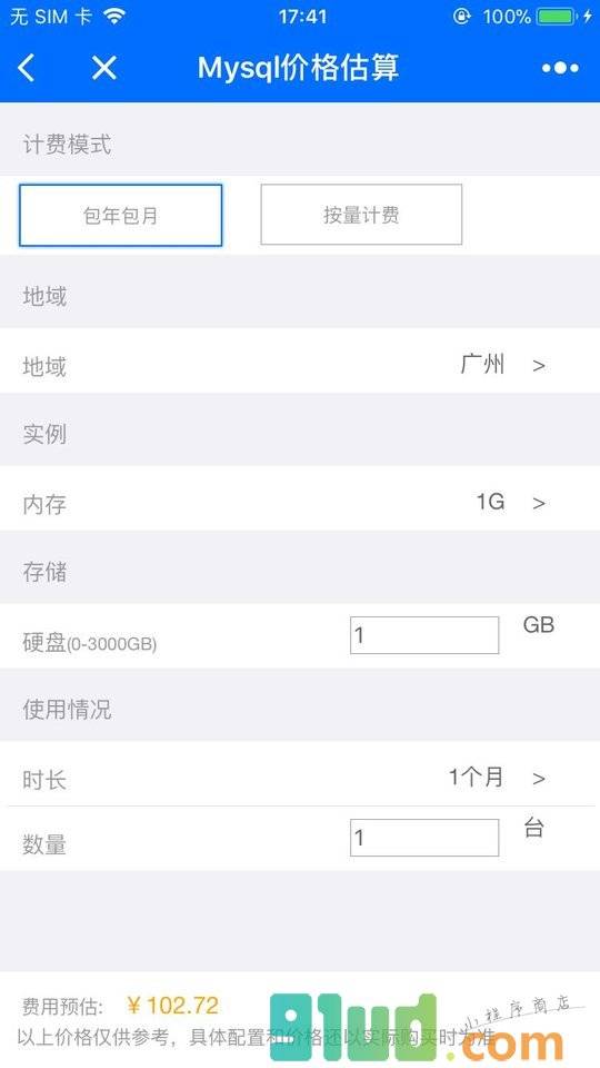 腾讯云价格估算器beta版小程序截图