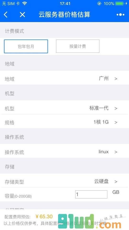 腾讯云价格估算器beta版小程序截图