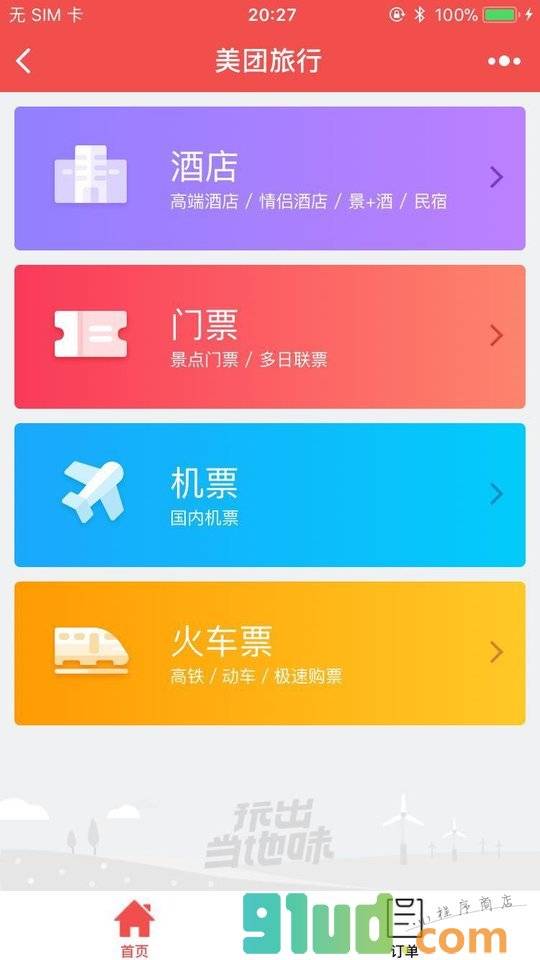 美团旅行订酒店门票机票火车票小程序截图