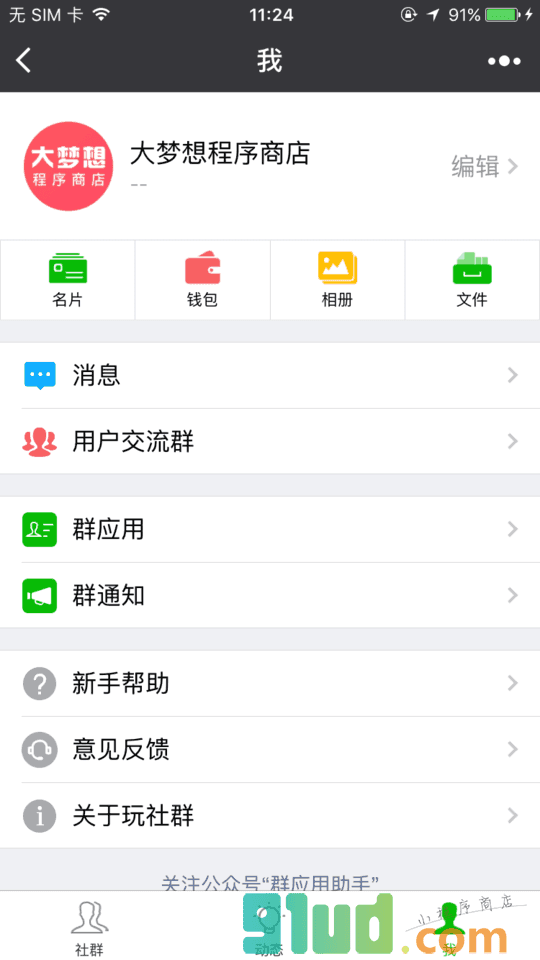 玩社群小程序截图