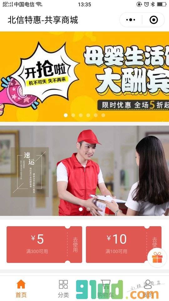 北信特惠共享商城小程序截图