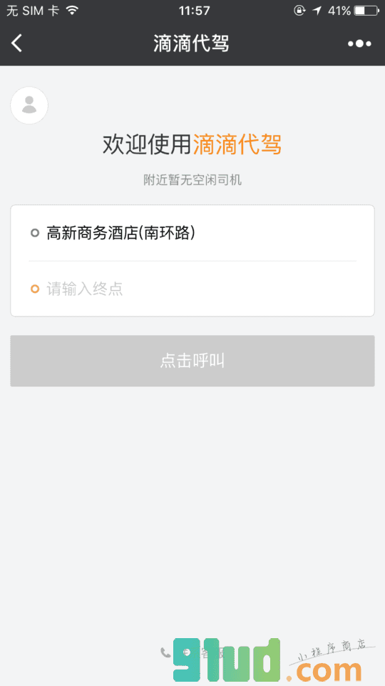 滴滴代驾小程序截图