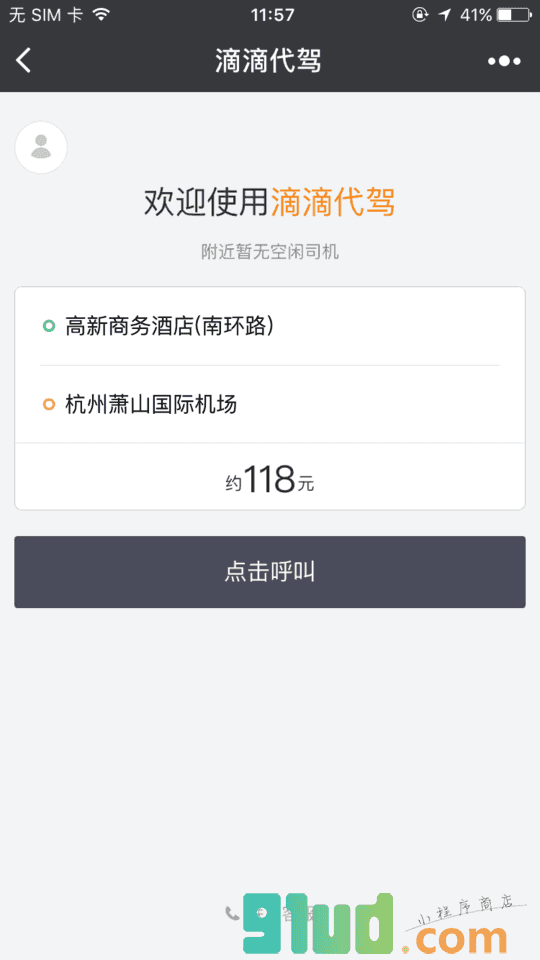 滴滴代驾小程序截图