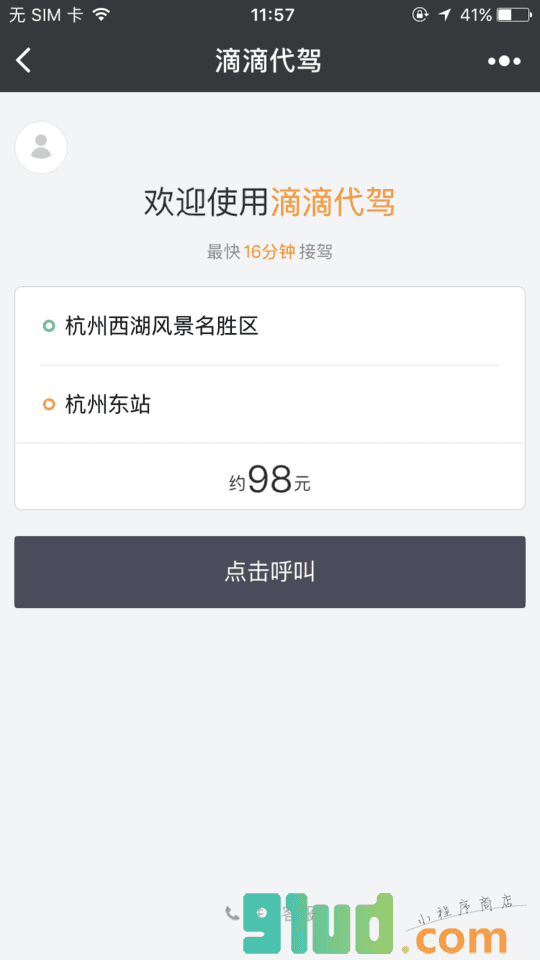滴滴代驾小程序截图