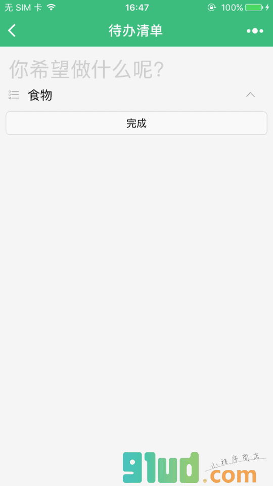 待办事项清单小程序截图