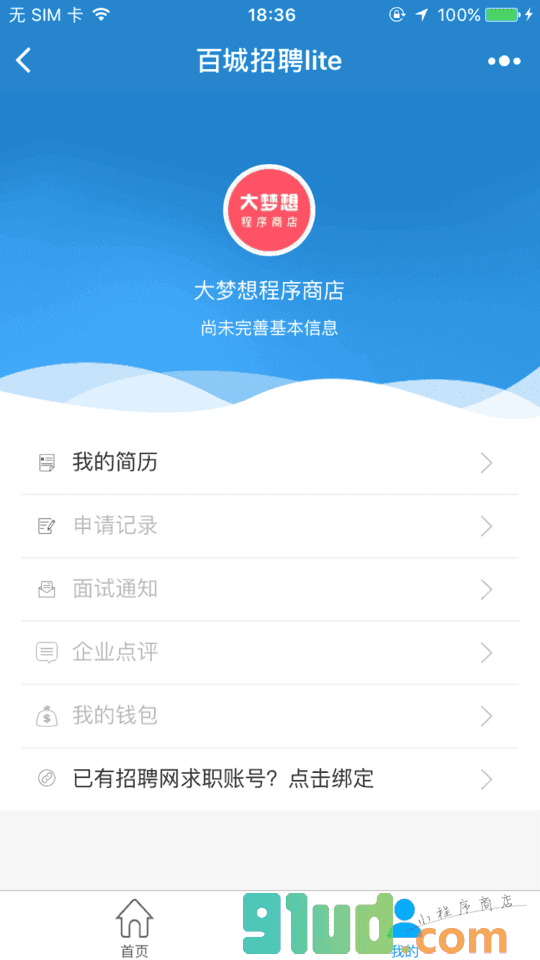 百城招聘Lite小程序截图