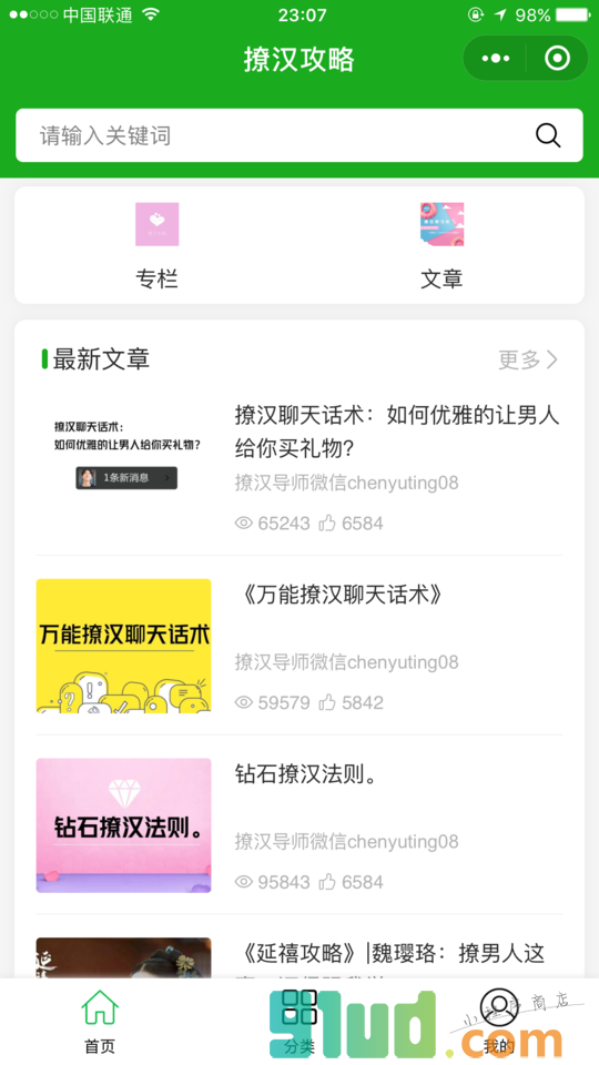 撩汉攻略小程序截图