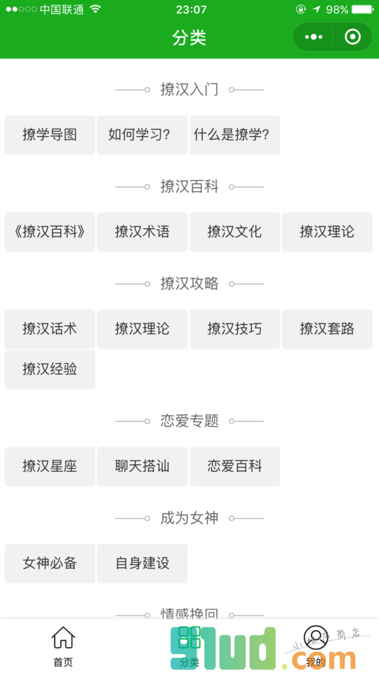 撩汉攻略小程序截图
