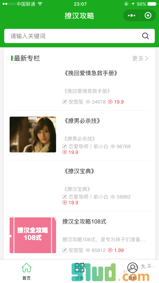 撩汉攻略小程序截图