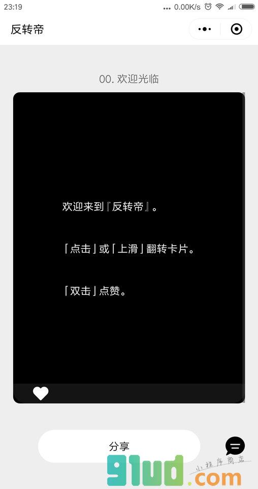 反转帝小程序截图