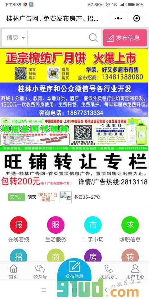 桂林同城广告小程序截图