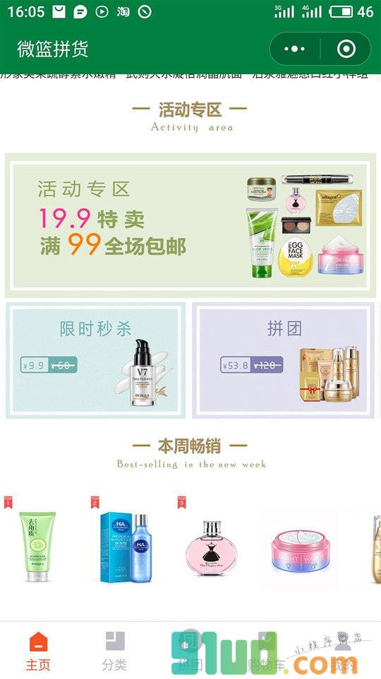 微篮拼货小程序截图