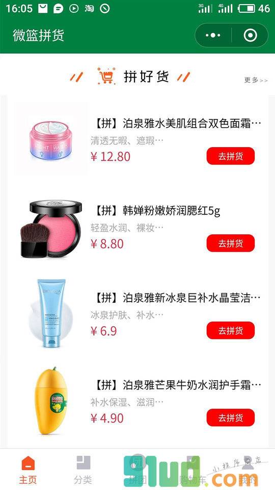 微篮拼货小程序截图