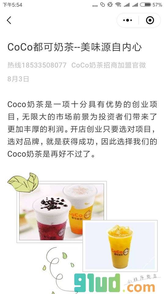 CoCo都可茶饮加盟官微小程序截图