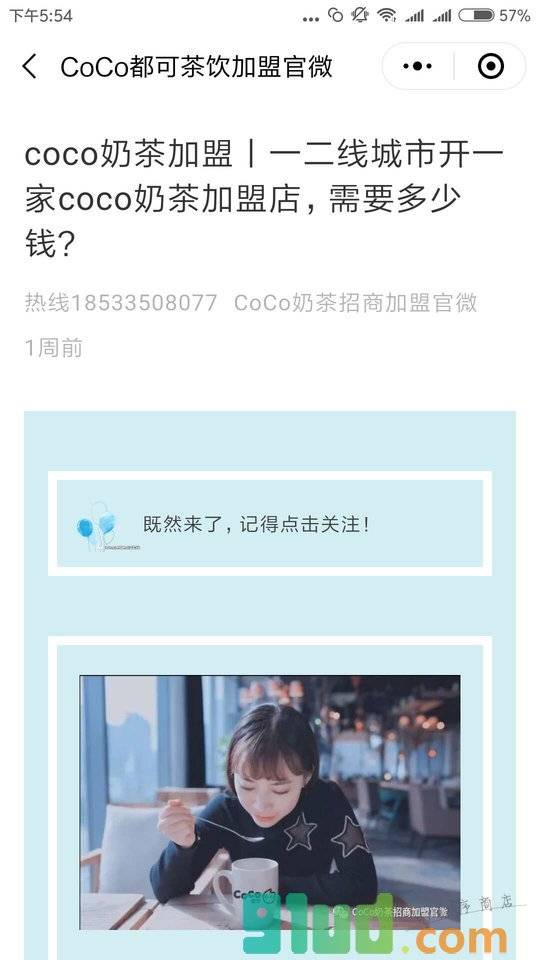 CoCo都可茶饮加盟官微小程序截图