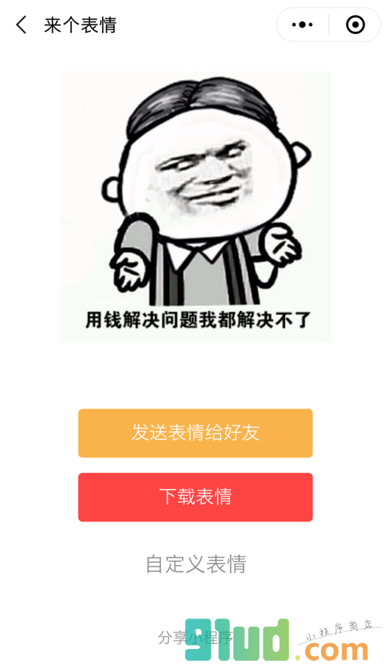来个表情小程序截图