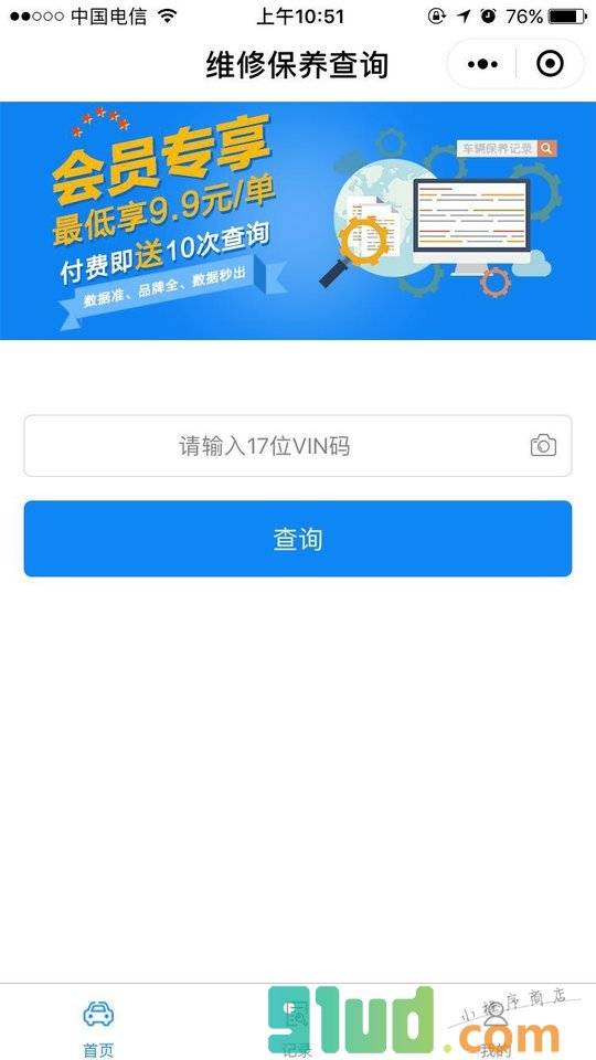 保养记录小程序截图