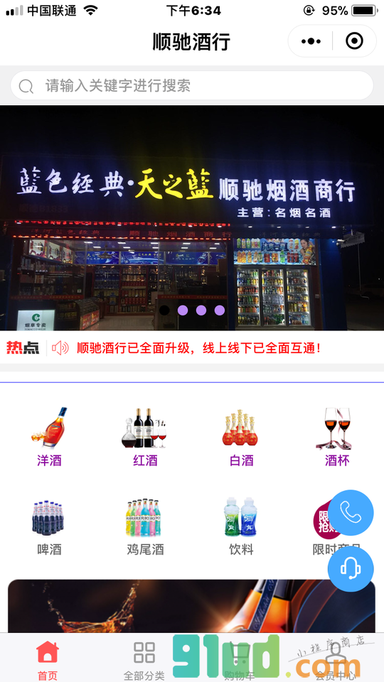 佛山顺驰红酒洋酒白酒商城小程序截图