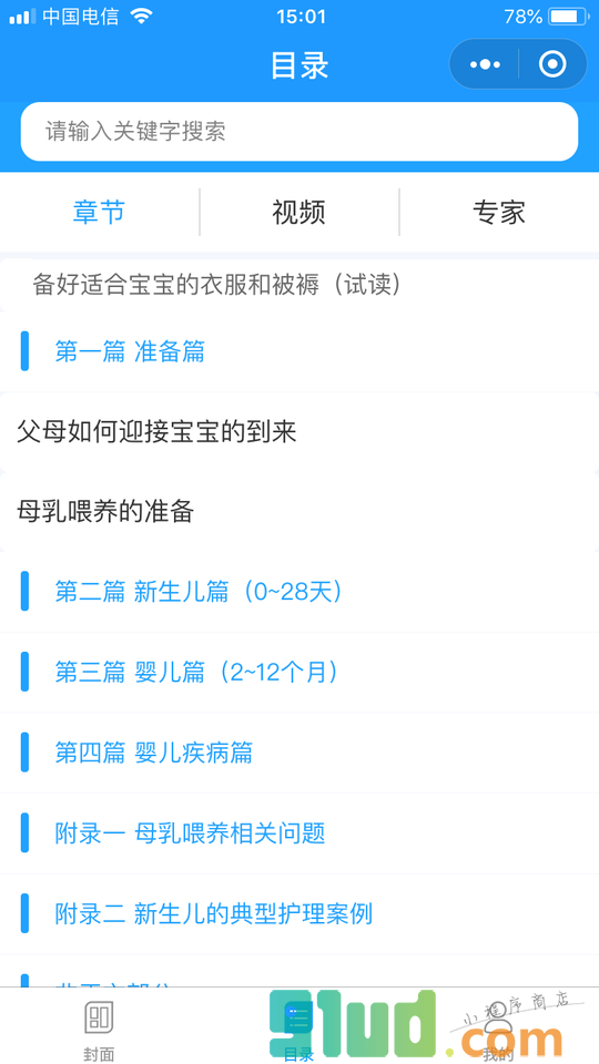 童芽育婴小程序截图
