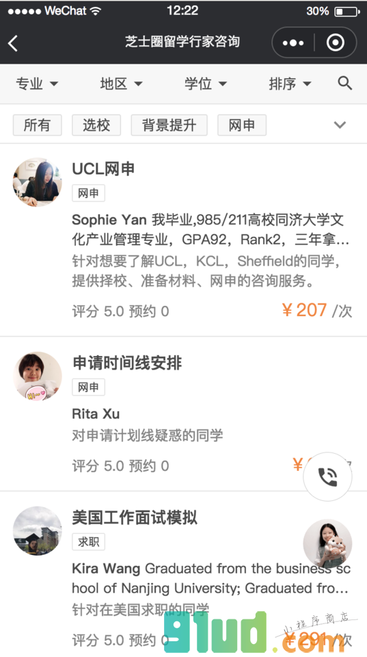留学申请咨询小程序截图