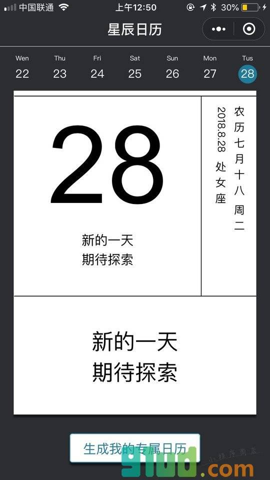 星辰日历小程序截图