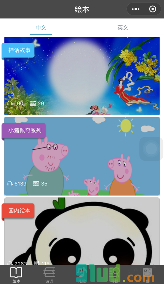 听听绘本诗词儿歌小程序截图