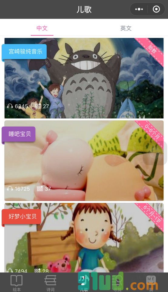 听听绘本诗词儿歌小程序截图