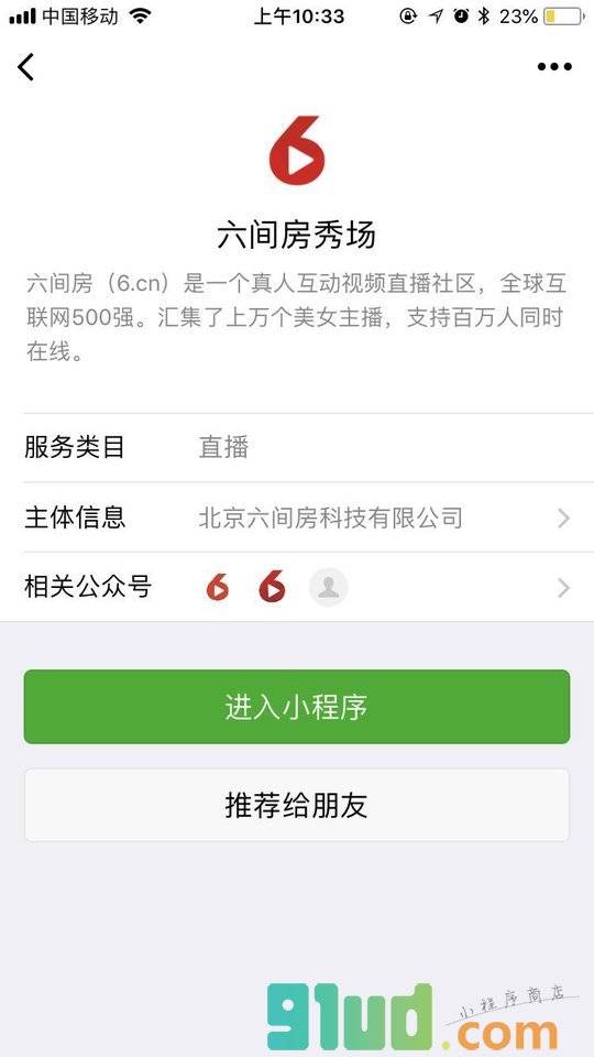 六间房秀场小程序截图