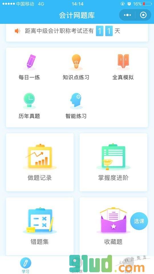 会计网题库小程序截图