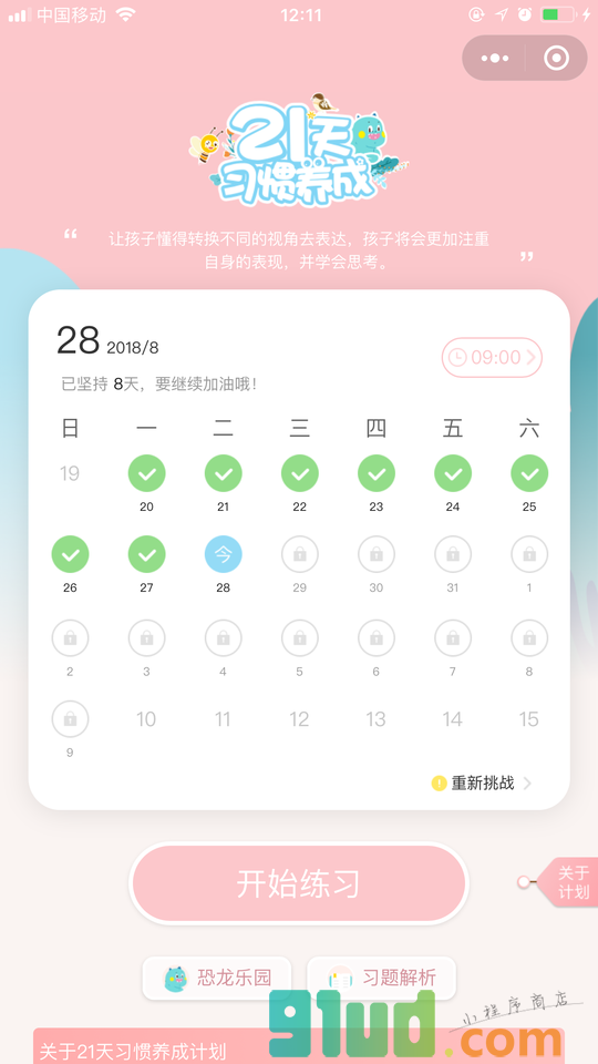 七田真21天习惯养成小程序截图