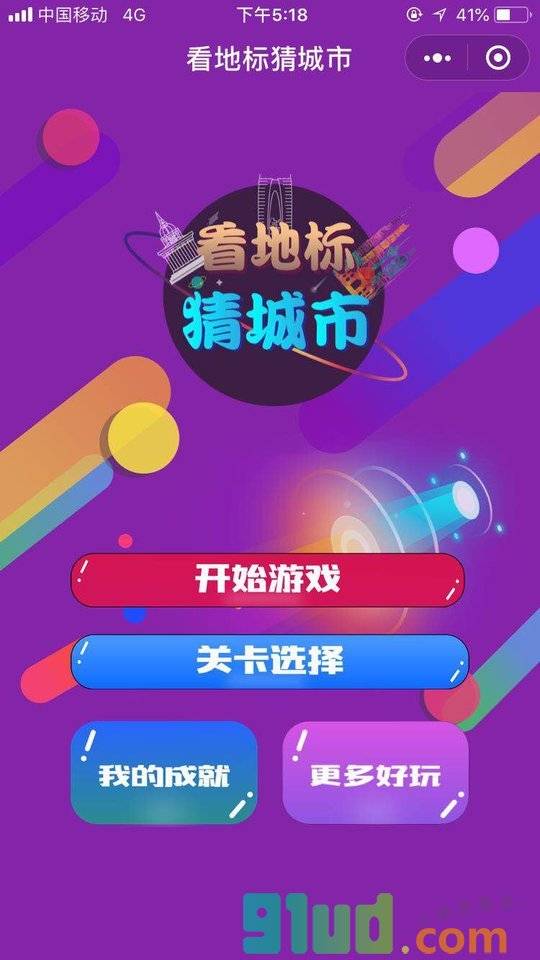 看地标猜城市小程序截图