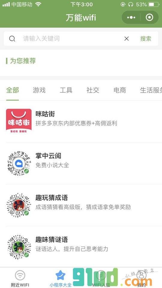 附近的wifi密码小程序截图