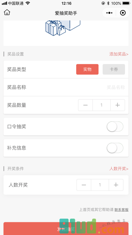 爱抽奖助手小程序截图