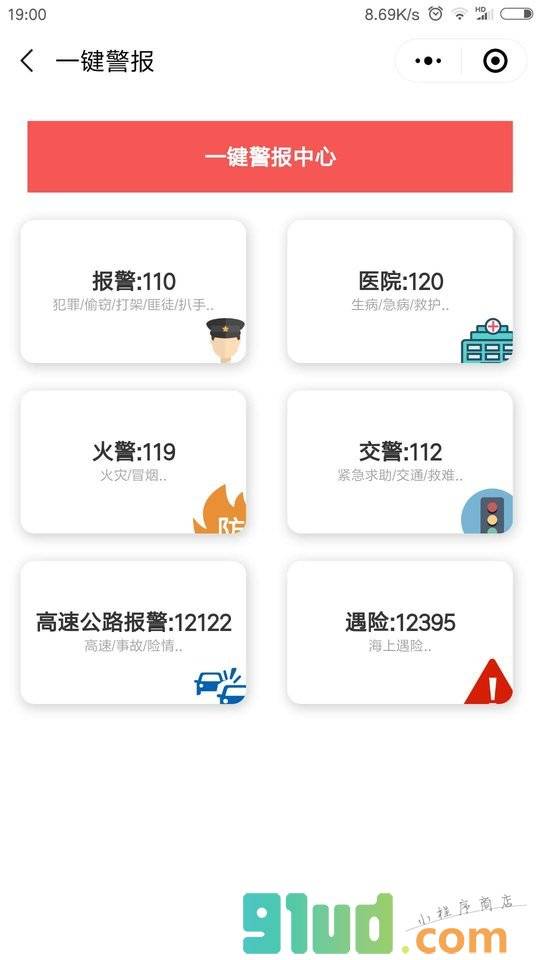 一键警报小程序截图