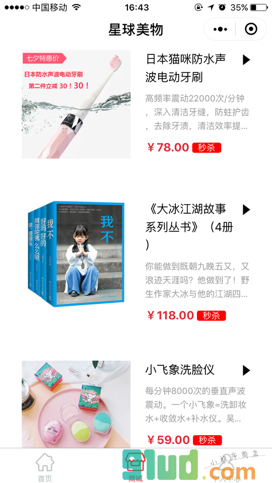 星球美物小程序截图