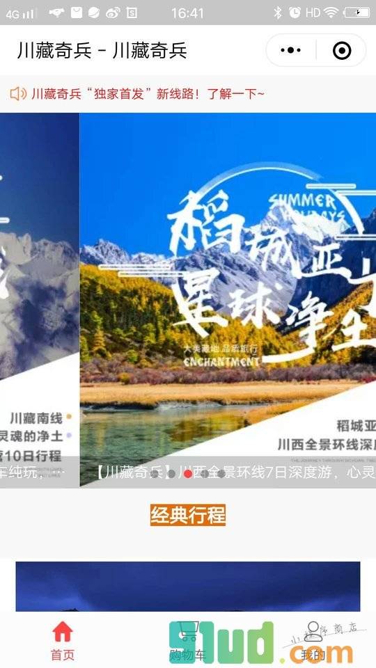 川藏奇兵Guide小程序截图