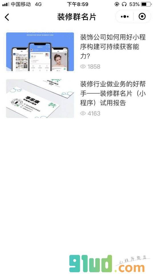 装修群名片小程序截图