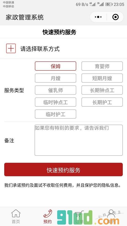 家政营销管理系统小程序截图