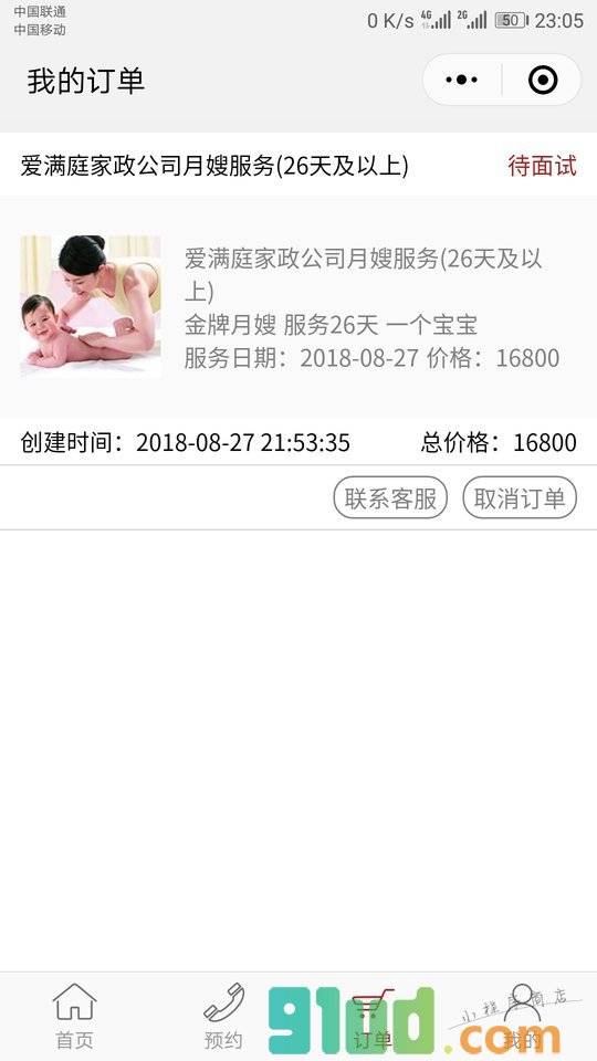 家政营销管理系统小程序截图