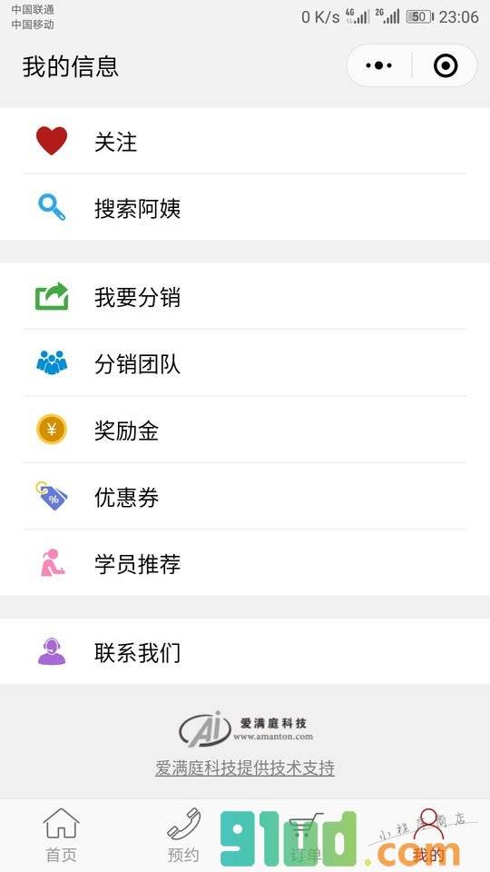 家政营销管理系统小程序截图