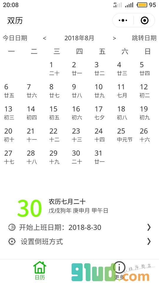 日历双历小工具小程序截图
