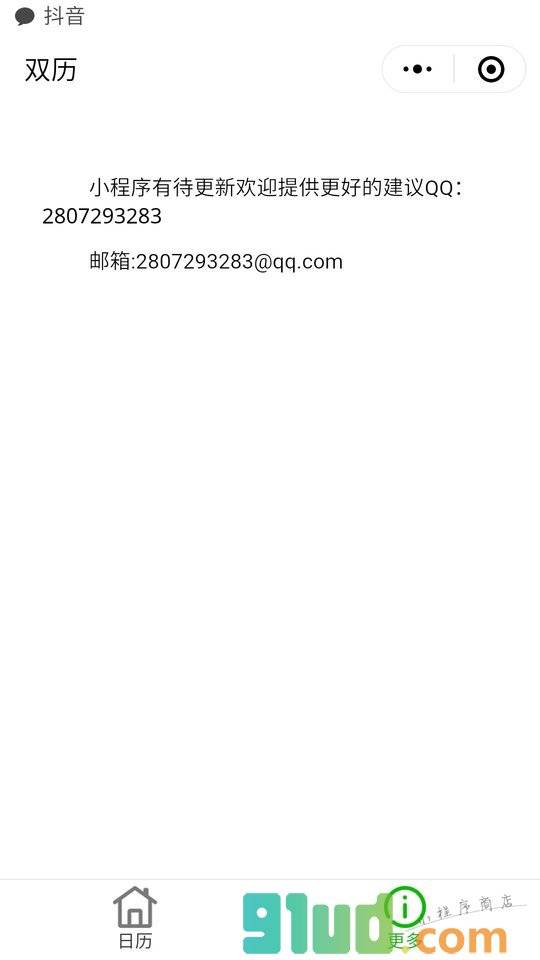 日历双历小工具小程序截图