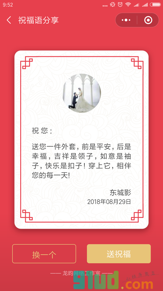 祝福语分享小程序截图