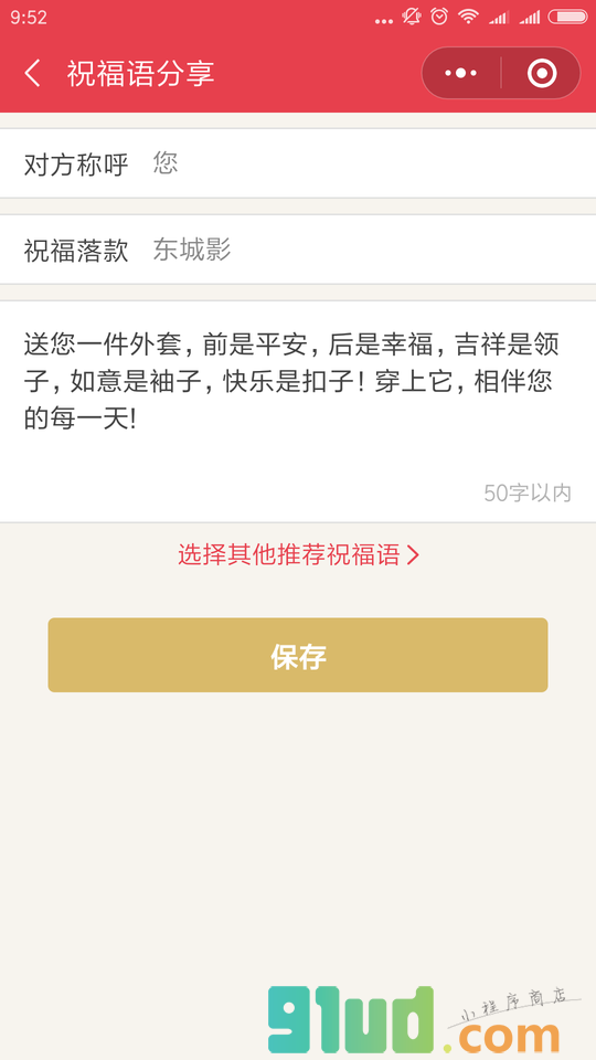 祝福语分享小程序截图