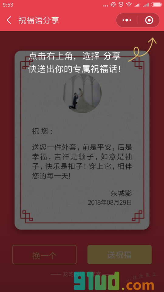 祝福语分享小程序截图